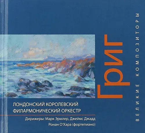 Григ. Великие композиторы (+CD)
