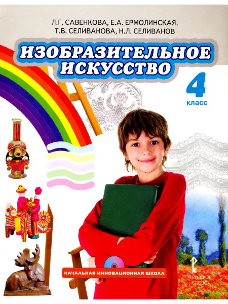 Русское Слово Изобразительное искусство. 4 класс. Учебник. ФГОС (+CD)