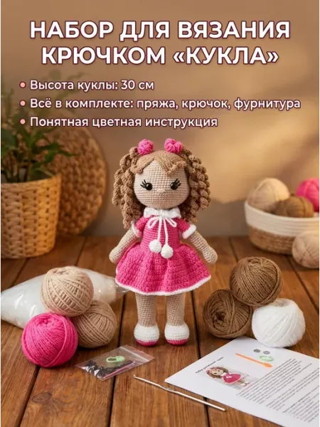 Набор для вязания крючком куклы в розовом платье