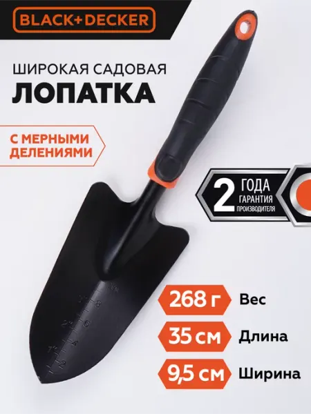 Black+Decker Лопатка посадочная, совок садовый
