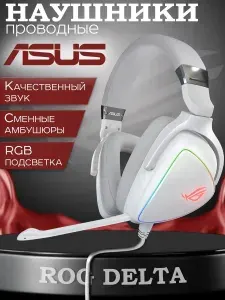 Проводные наушники ASUS ROG Delta USB-A (+USB-C), Белый