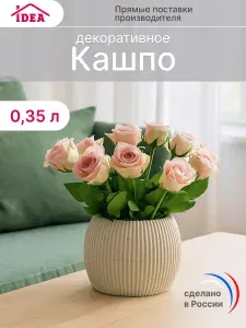 Кашпо для цветов и суккулентов, горшок для цветов 0,35л