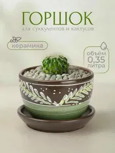 Горшок для цветов керамический, с поддоном, 0,35л