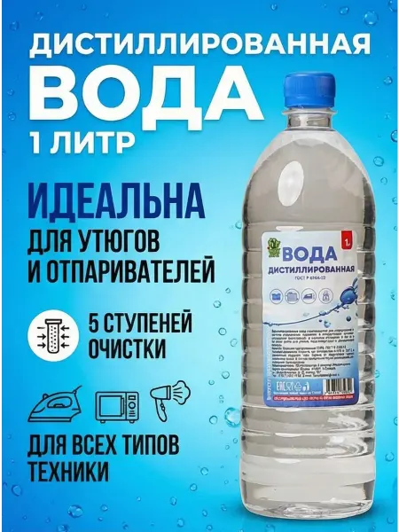 Вода для утюгов ООО ПФ,МИНЕРАЛ" 0,9л
