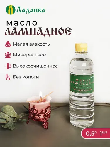 Лампадное масло 0,5л (малая вязкость)