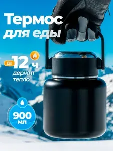 Термос для еды с широким горлом 0 8 л