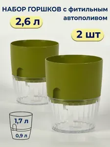 Горшок для цветов комнатных 2 л + кашпо 0,9л / 2 шт в наборе