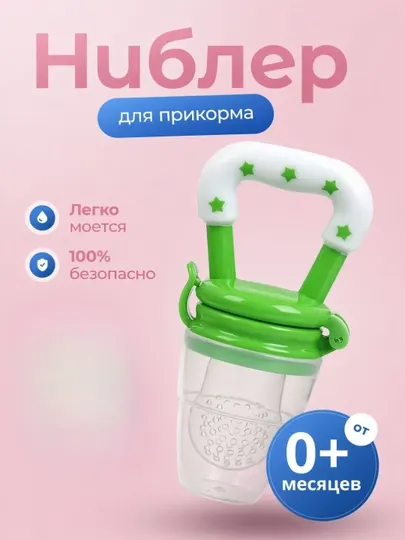 Детский ниблер, силиконовый, для прикорма, с 0 месяцев
