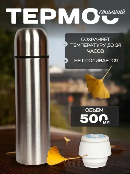 Термосы походные Металлический стильный термос 0.5л