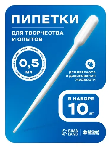 Пипетка пластиковая 0,5 мл / набор 10 штук / пипетка для творчества и опытов