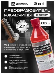 Преобразователь ржавчины для авто в грунт с цинком, ХИМИК 0,5л