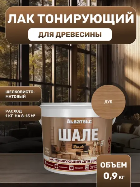 Акватекс Лак тонирующий для древесины Шале 0,9 кг