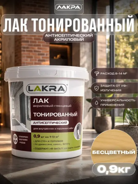 Лакра Лак акриловый тонированный с антисептиком 0,9кг
