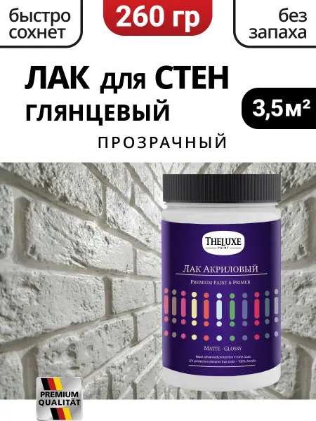 Лак для стен глянцевый акриловый без запаха 0,26 кг
