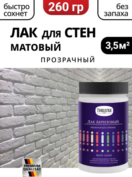 Лак для стен матовый акриловый без запаха 0,26 кг
