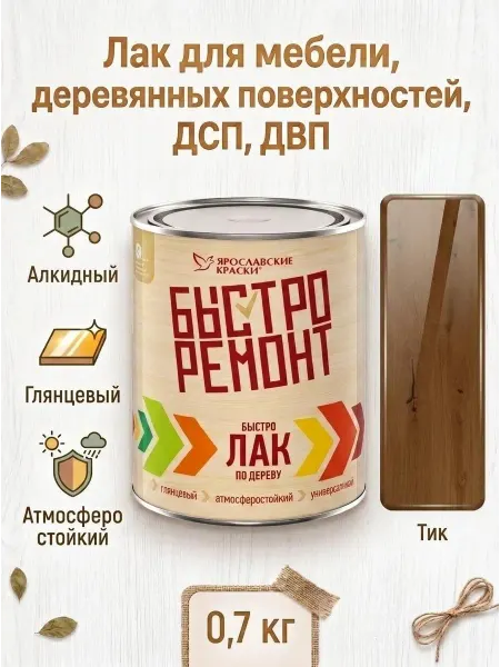 Ярославские Краски Лак глянцевый алкидный по дереву тик, банка 0,7 кг