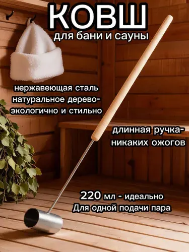 Горыныч Бондарное изделие для бани Ковш для бани, 0.2 л