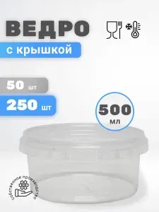 Банка пищевая одноразовая контейнер пластиковый 0,5 л 250 штук