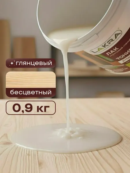 Лакра Лак для дерева бесцветный без запаха 0,9кг