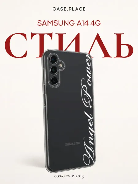 Case Place Чехол на Samsung A14 4G с надписью