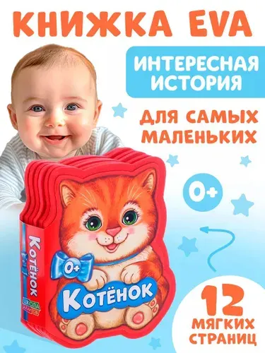 Мягкая книжка для малышей, "Котенок", Буква Ленд, книги для малышей 0 | Сачкова Евгения Камилевна