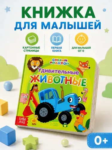 Картонные книжки для малышей, Буква ленд Синий трактор, "Первая книга", книги для малышей от 0 | Завьялова О.
