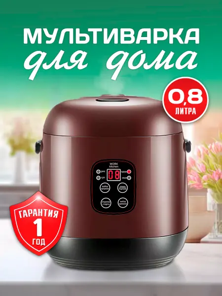 Фабрика Натуральных Продуктов Мультиварка мини 0,8 л
