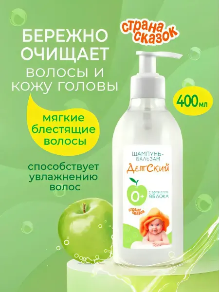 СТРАНА СКАЗОК Шампунь-бальзам детский с ароматом яблока, от 0 +