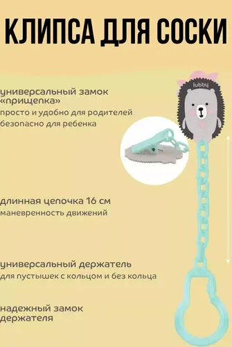 Клипса для соски-пустышки цепочка, от 0 месяцев, ежик