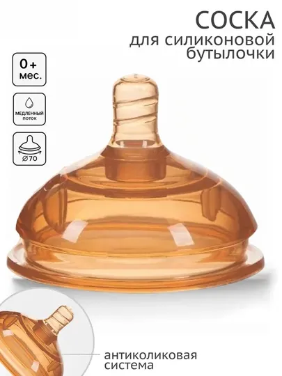 Соска для силиконовой бутылочки с широким горлом 0 мес+ антиколиковая, 150 мл–250 мл