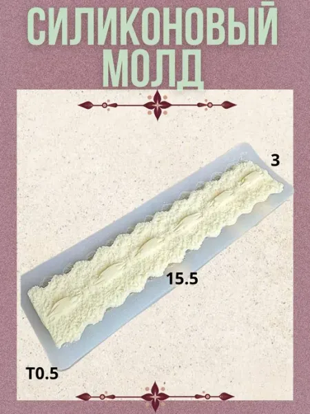Молд силиконовый Бордюр ажурный