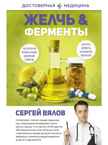 Желчь & ферменты… книга Сергей Вялов
