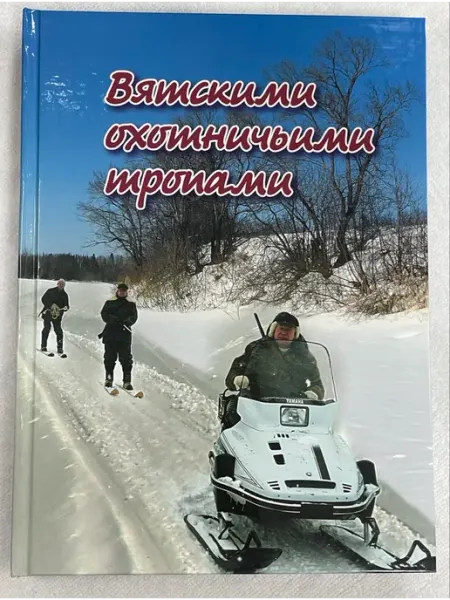 Вятскими охотничьими тропами книга
