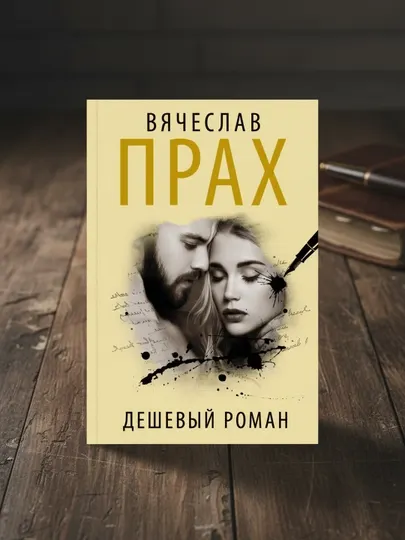 Дешевый роман. Прах Вячеслав
