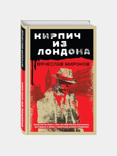 Кирпич из Лондона, Вячеслав Миронов