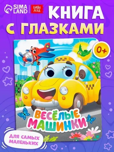 Книга для малышей с глазками, "Веселые машинки", Буква-Ленд, стихи, книжки для малышей 0 | Сачкова Евгения Камилевна
