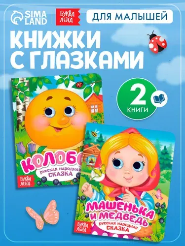 Книги с глазками, "Русские народные сказки", Буква-Ленд, набор 2 шт., книжки для малышей 0