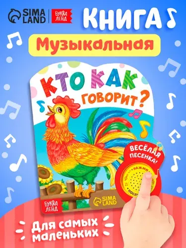 Музыкальная книжка для малышей, "Кто как говорит", Буква-Ленд, книжки для малышей 0 | Сачкова Евгения Камилевна