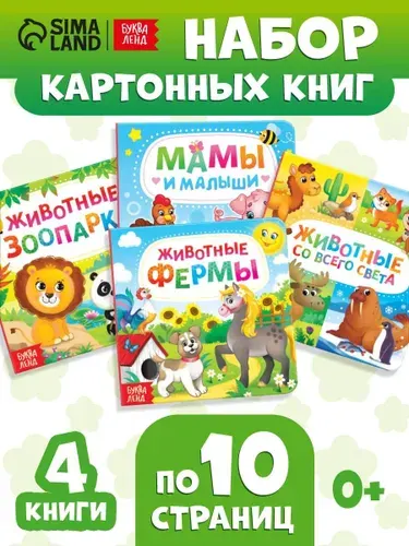 Книжки для малышей, "Животные", картонные, набор 4 шт, Буква-Ленд, книжки для малышей 0 | Сачкова Евгения Камилевна