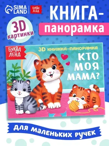 Книжка панорамка, "Кто моя мама?", Буква-Ленд, книгии для малышей от 0 | Сачкова Евгения Камилевна