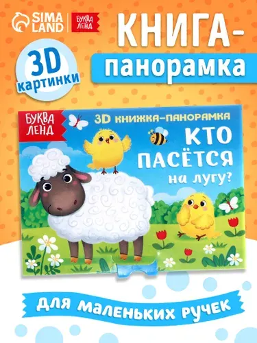 Книжка панорамка, Буква-Ленд, "Кто пасется на лугу?", книги для малышей от 0
