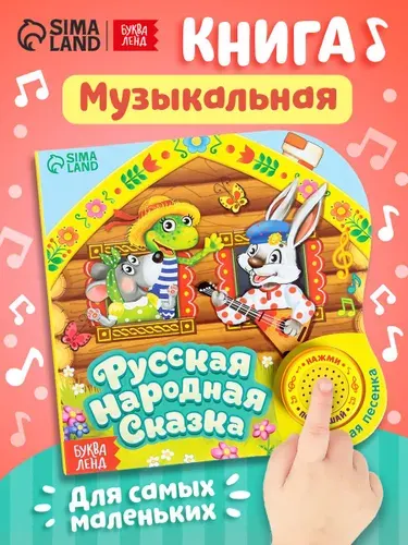 Музыкальная книжка для малышей, Буква-Ленд, сказка "Теремок", книжки для малышей 0 | Народное творчество