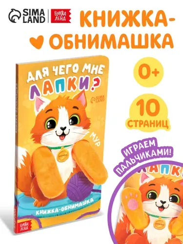 Книжка-обнимашка, "Для чего мне лапки?", Буква-Ленд, книжки для малышей 0