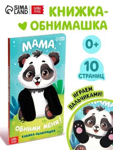 Книжка-обнимашка, "Мама, обними меня", Буква-Ленд, книжки для малышей 0