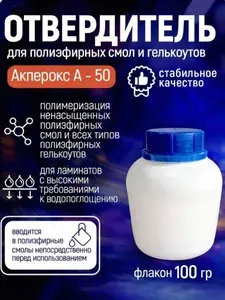 Отвердитель для полиэфирных смол и гелькоутов Акперокс А-50, 0,1 кг