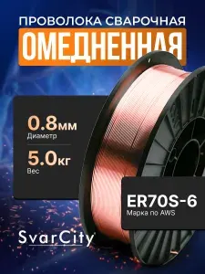 ER70S-6 Сварочная проволока 0.8мм / 1.0мм 1кг для полуавтомата MIG, омедненная