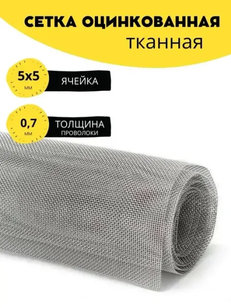 Стан Тканая сетка яч. 5,0мм пров. 0,7мм выс. 1000мм дл. 1м