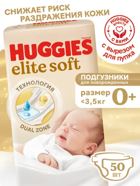 HUGGIES Подгузники для новорожденных Elite Soft 0 р 0-3 кг 50 шт