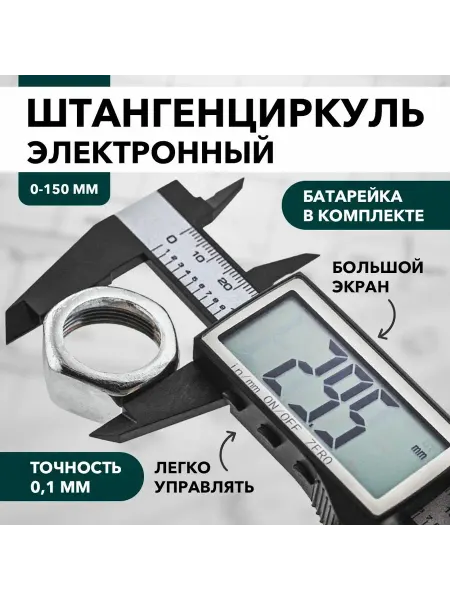 Шкала измерений Штангенциркуль 0-150 мм 0.1мм с больший экраном пластиковый