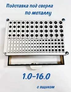 Подставка для сверл 1.0-16.0 мм, с шагом 0.5 мм, по четыре отверстия каждого размера + 1 ящик